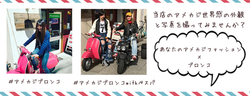 当店のアメカジ世界観の外観と写真をとってみませんか？あなたのファッション×ブロンコ